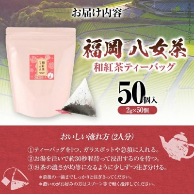 八女茶 和紅茶ティーバッグ 50個(2g×50個入)