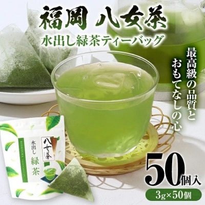 八女茶 水出し緑茶ティーバッグ 50個(3g×50個入)
