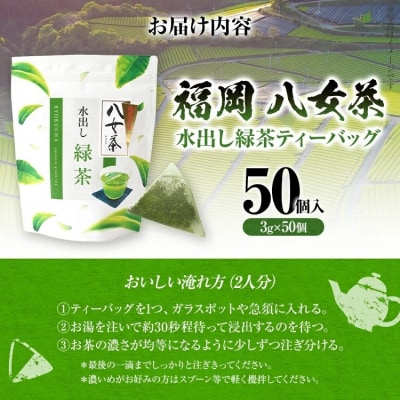 八女茶 水出し緑茶ティーバッグ 50個(3g×50個入)