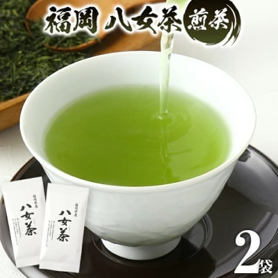 福岡 八女茶 煎茶 200g(100g×2袋)