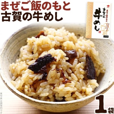 まぜご飯のもと 古賀の牛めし 1袋