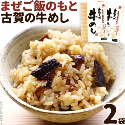 まぜご飯のもと 古賀の牛めし 2袋