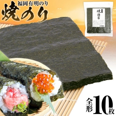 焼のり　全形10枚(福岡有明のり)