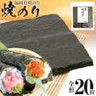 焼のり　全形20枚(福岡有明のり)