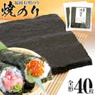 焼のり　全形40枚(福岡有明のり)
