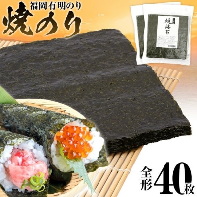 焼のり　全形40枚(福岡有明のり)