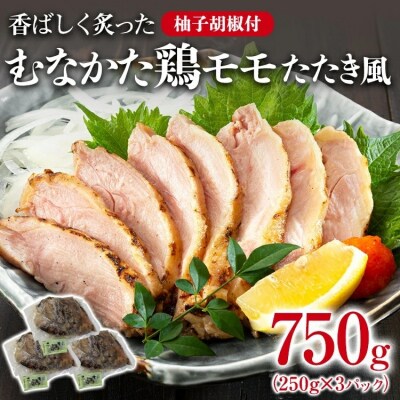  むなかた鶏モモ たたき風 250g×3 