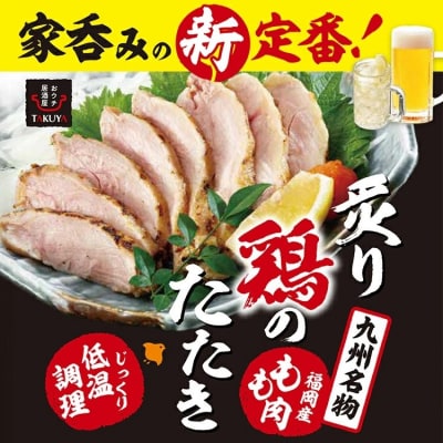  むなかた鶏モモ たたき風 250g×3 