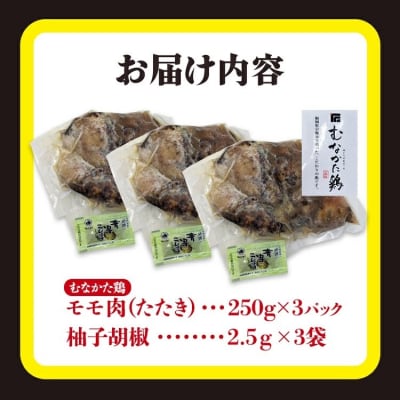  むなかた鶏モモ たたき風 250g×3 