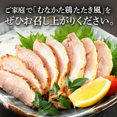  むなかた鶏モモ たたき風 250g×3 
