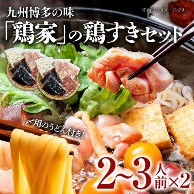 鶏すきセット 2～3人前 ×2セット