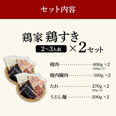 鶏すきセット 2～3人前 ×2セット