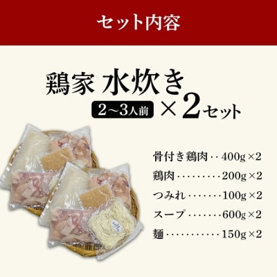 水炊きセット 2～3人前×2セット