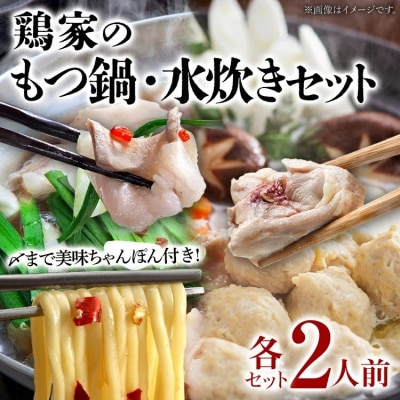 もつ鍋・水炊きセット 各2人前