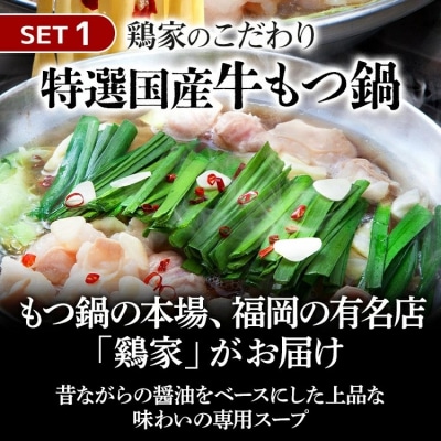 もつ鍋・水炊きセット 各2人前