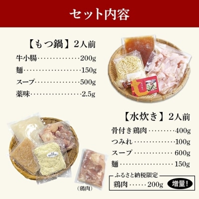 もつ鍋・水炊きセット 各2人前