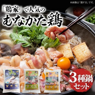 むなかた鶏3種鍋セット