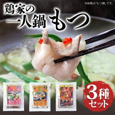 鶏家の一人鍋 もつ 3種セット