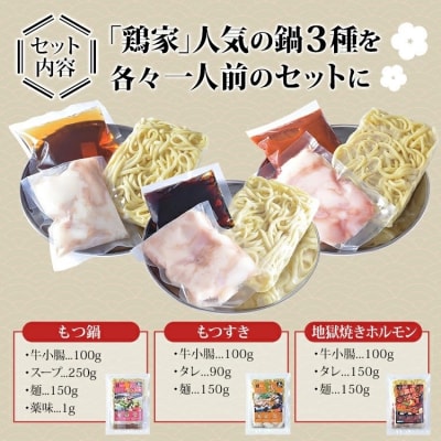 鶏家の一人鍋 もつ 3種セット