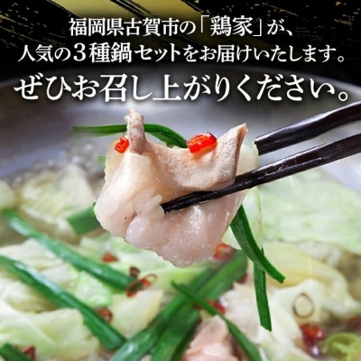 鶏家の一人鍋 もつ 3種セット