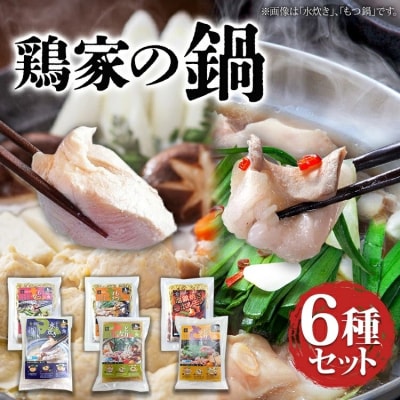 鶏家の鍋 6種セット