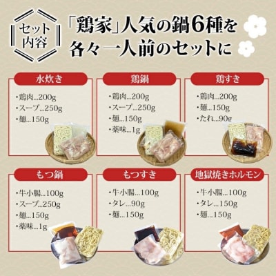 鶏家の鍋 6種セット