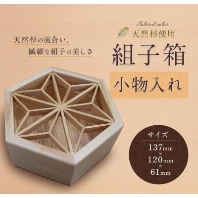 組子箱 小物入れ