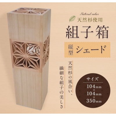 組子箱　縦型シェード