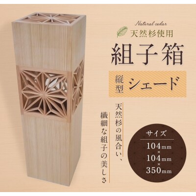 組子箱　縦型シェード