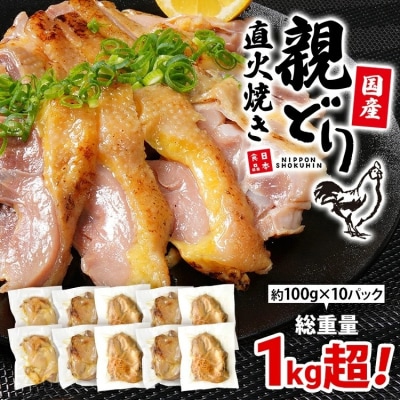 国産親どり直火焼き10パック 総重量1.0kg超え!