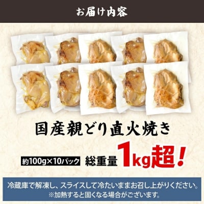 国産親どり直火焼き10パック 総重量1.0kg超え!
