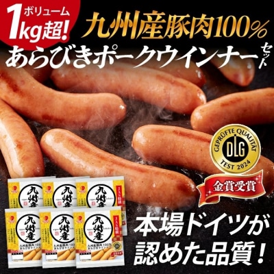 ボリューム1.056kg!九州産豚肉100%あらびきポークウインナーセット