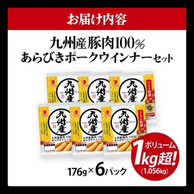 ボリューム1.056kg!九州産豚肉100%あらびきポークウインナーセット