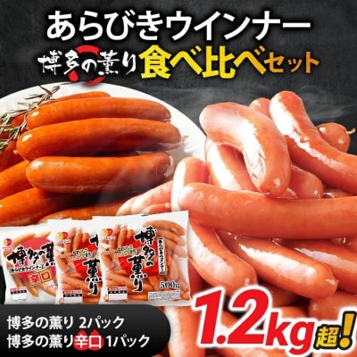 ボリューム1.216kg!博多の薫りあらびきウインナー食べ比べセット