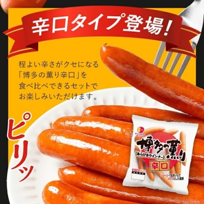 ボリューム1.216kg!博多の薫りあらびきウインナー食べ比べセット
