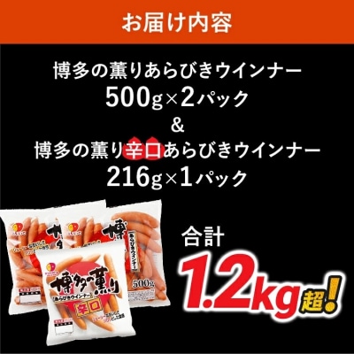 ボリューム1.216kg!博多の薫りあらびきウインナー食べ比べセット