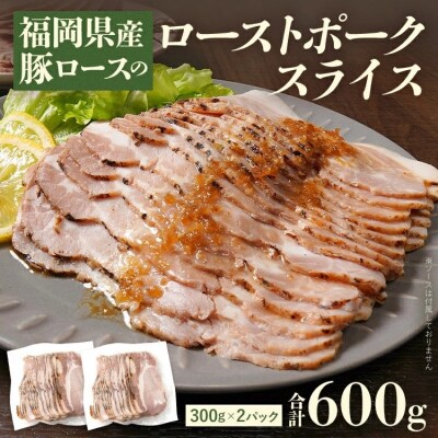 福岡県産豚ロースのローストポークスライス 合計600g