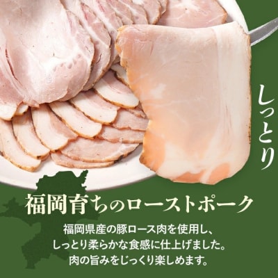 福岡県産豚ロースのローストポークスライス 合計600g
