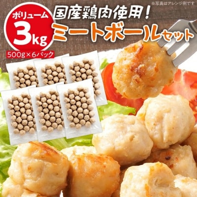 ボリューム3.0kg!国産鶏肉使用!ミートボールセット