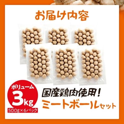 ボリューム3.0kg!国産鶏肉使用!ミートボールセット