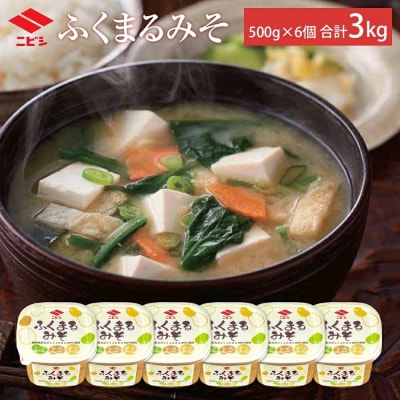 ふくまるみそ500g×6個セット