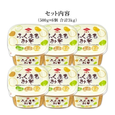 ふくまるみそ500g×6個セット