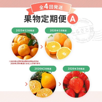 【4回発送】果物定期便A　 2025