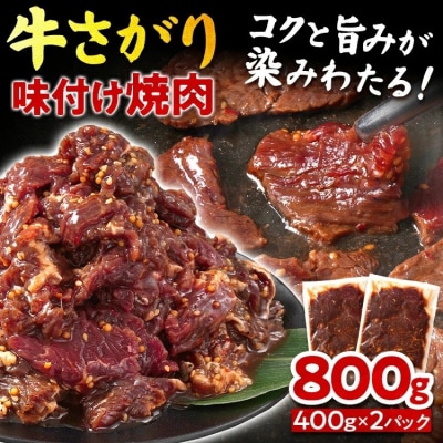 牛さがり味付け焼肉(400g×2P)