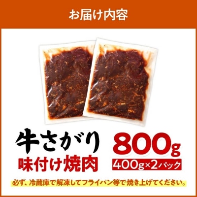 牛さがり味付け焼肉(400g×2P)