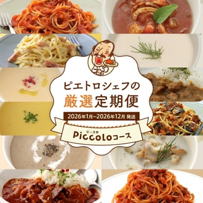 【12回発送】ピエトロシェフの厳選定期便Piccoloコース　2025