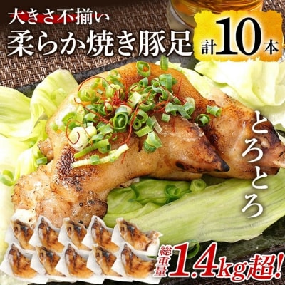 大きさ不揃い柔らか焼き豚足(国産) 合計10本!総重量1.4kg超え!