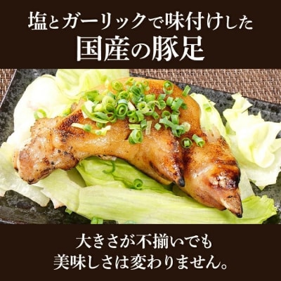 大きさ不揃い柔らか焼き豚足(国産) 合計10本!総重量1.4kg超え!