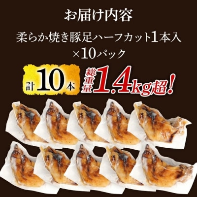 大きさ不揃い柔らか焼き豚足(国産) 合計10本!総重量1.4kg超え!