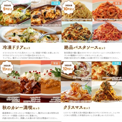 【12回発送】ピエトロシェフの厳選定期便Grandeコース 2025